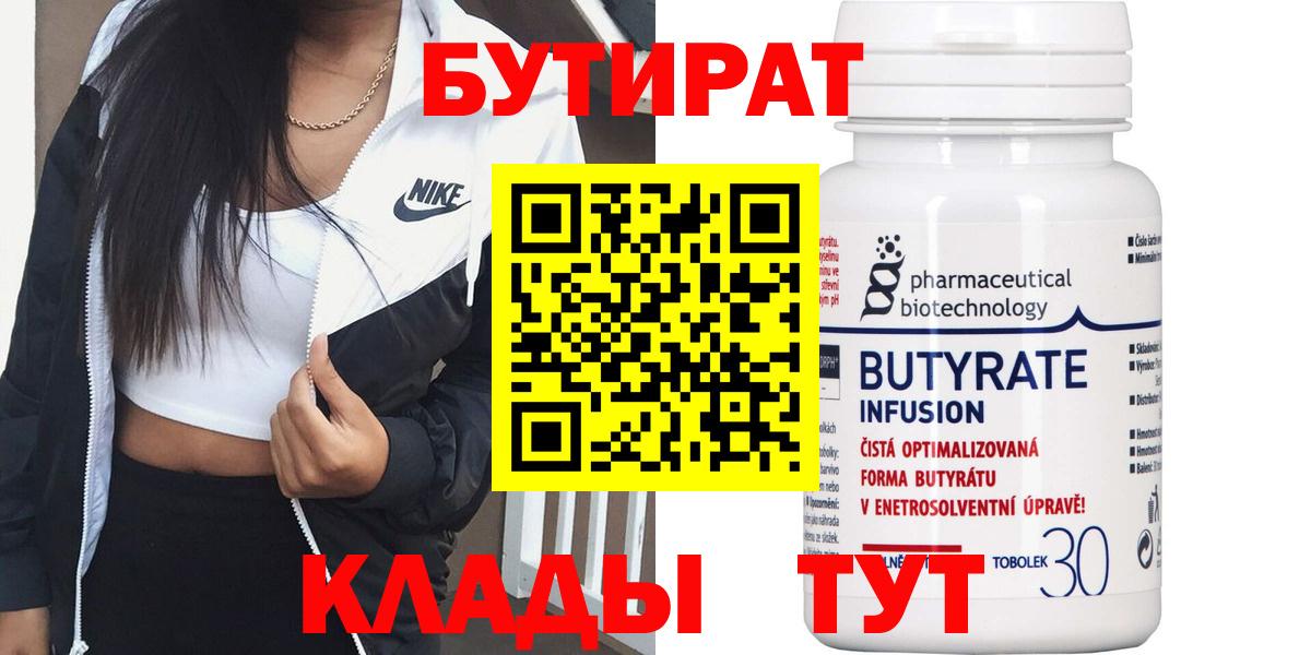 БУТИРАТ BDO Бугуруслан