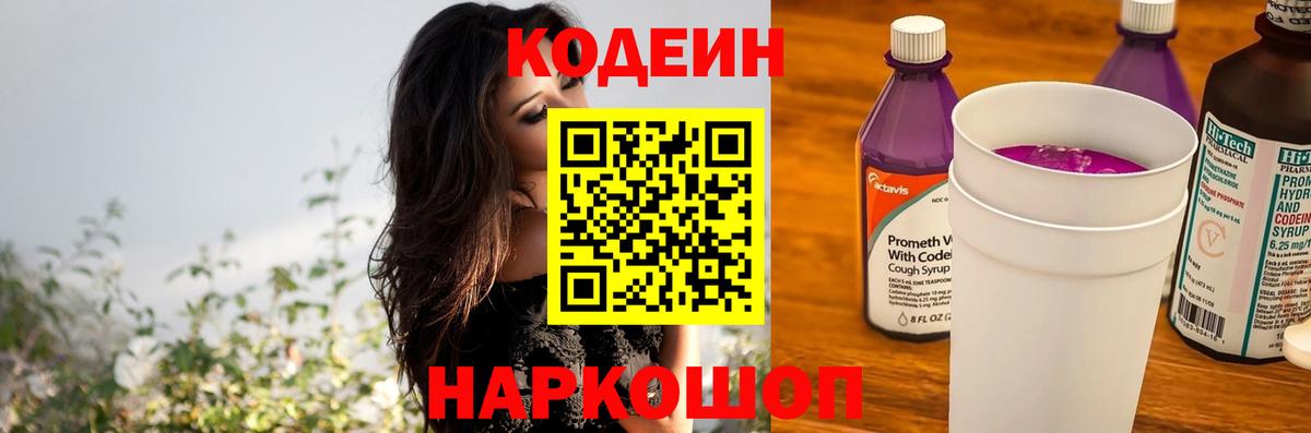 Кодеиновый сироп Lean Purple Drank  Вход с VPN  Codein Purple Drank  Бугуруслан 